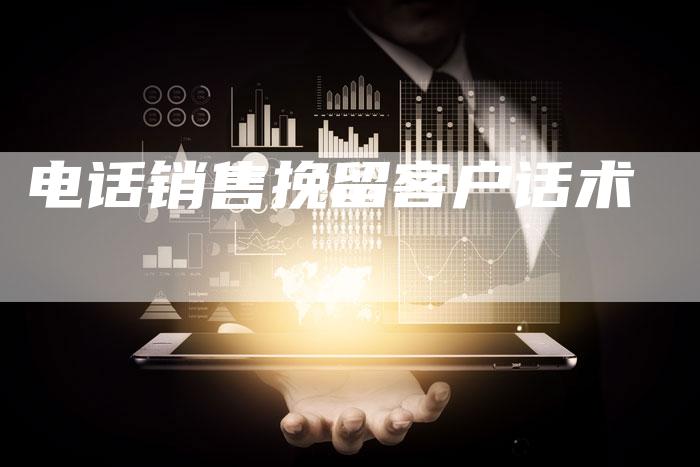 电话销售挽留客户话术-想发外链网