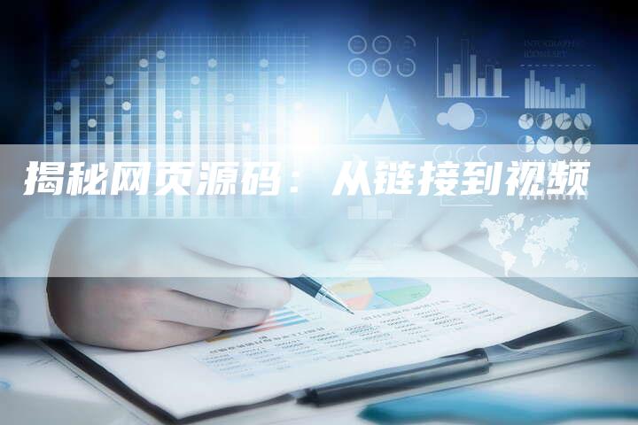 揭秘网页源码:从链接到视频-想发外链网