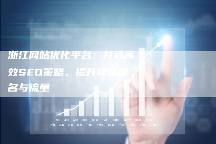 浙江网站优化平台:打造高效SEO策略,提升网站排名与流量-想发外链网