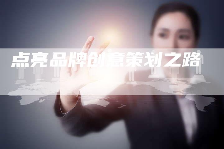 点亮品牌创意策划之路-想发外链网