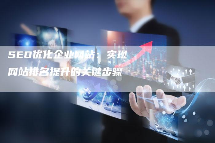 SEO优化企业网站:实现网站排名提升的关键步骤-想发外链网