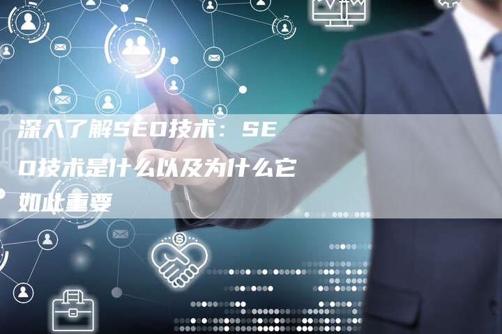 深入了解SEO技术:SEO技术是什么以及为什么它如此重要-想发外链网