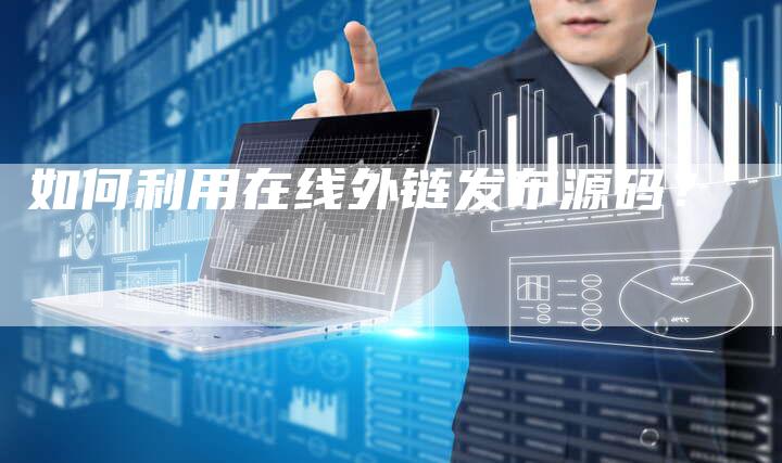 如何利用在线外链发布源码？