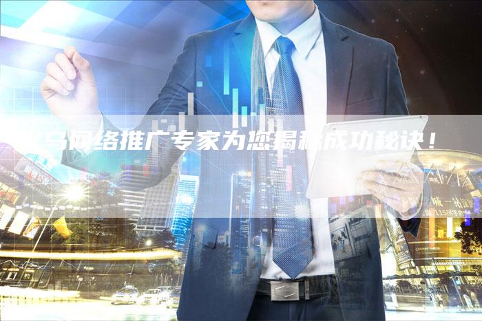 义乌网络推广专家为您揭秘成功秘诀！