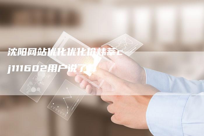 沈阳网站优化优化价炜莘cj111602用户说了算-想发外链网
