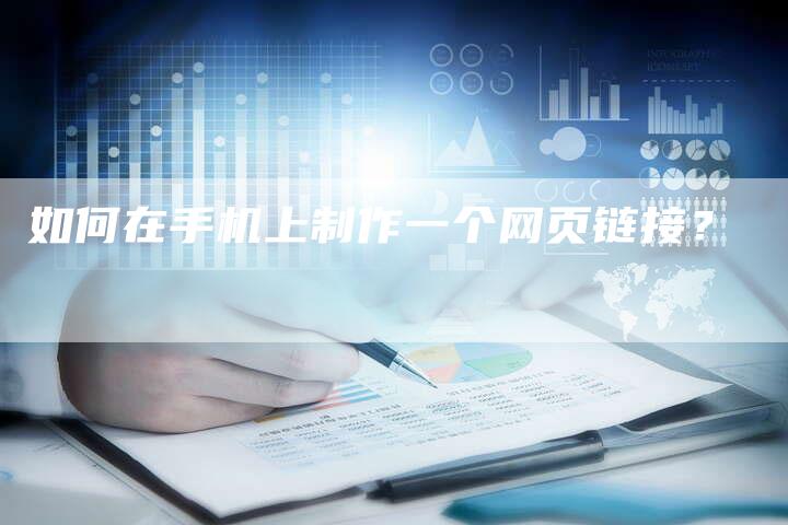 如何在手机上制作一个网页链接?-想发外链网