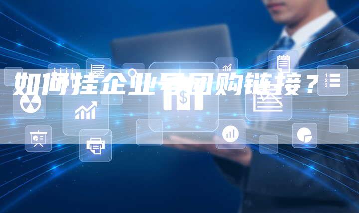 如何挂企业号团购链接?-想发外链网