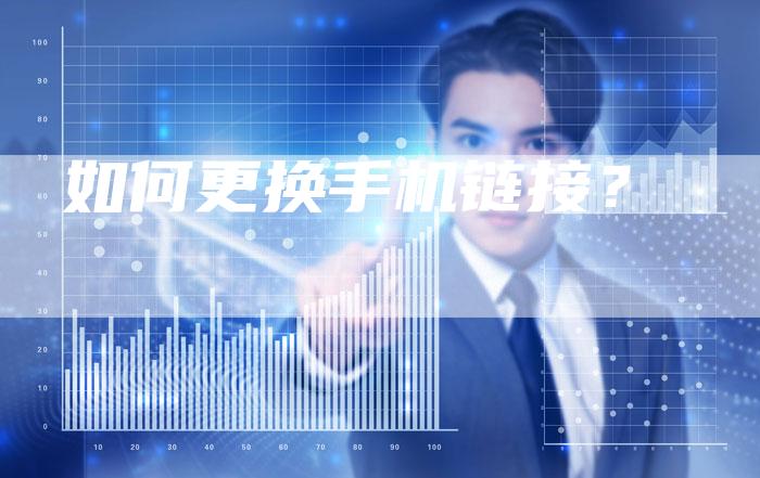 如何更换手机链接?-想发外链网