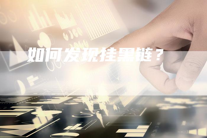 如何发现挂黑链?-想发外链网