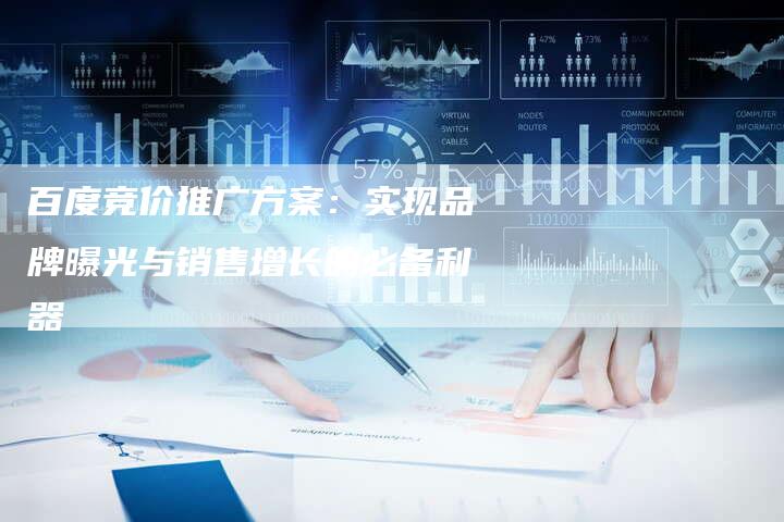 百度竞价推广方案:实现品牌曝光与销售增长的必备利器-想发外链网