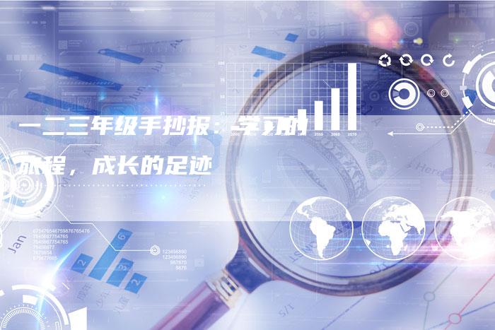 一二三年级手抄报:学习的旅程,成长的足迹-想发外链网