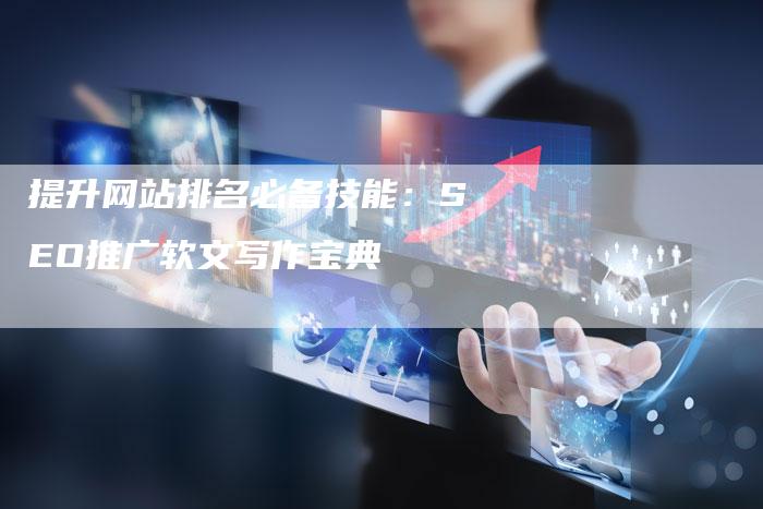 提升网站排名必备技能:SEO推广软文写作宝典-想发外链网