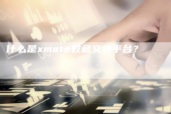 什么是xmate数藏交换平台?-想发外链网