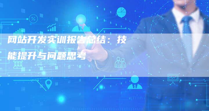网站开发实训报告总结:技能提升与问题思考-想发外链网