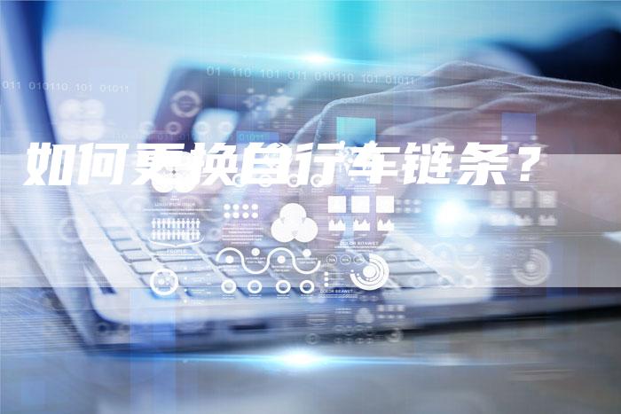如何更换自行车链条?-想发外链网