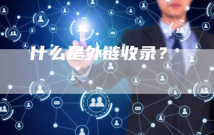 什么是外链收录?-想发外链网
