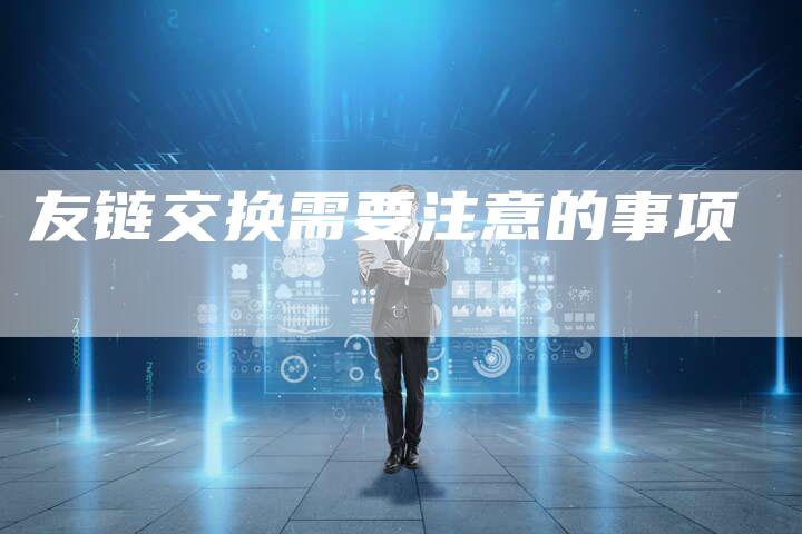 友链交换需要注意的事项-想发外链网