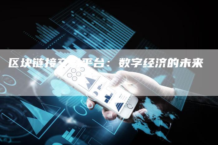 区块链接交易平台:数字经济的未来-想发外链网