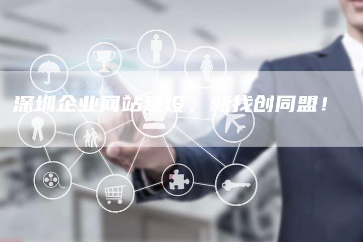 深圳企业网站建设,就找创同盟!-想发外链网