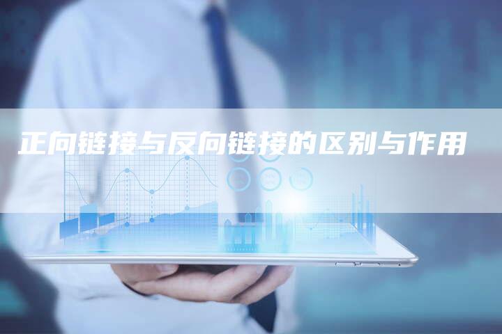 正向链接与反向链接的区别与作用-想发外链网