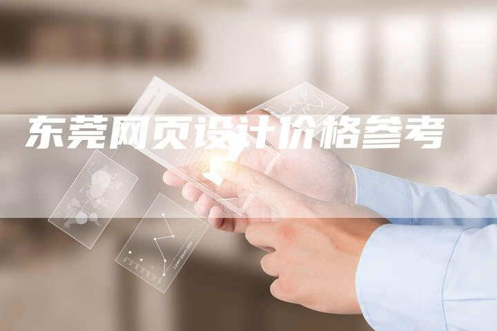 东莞网页设计价格参考-想发外链网