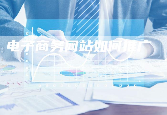 电子商务网站如何推广-想发外链网