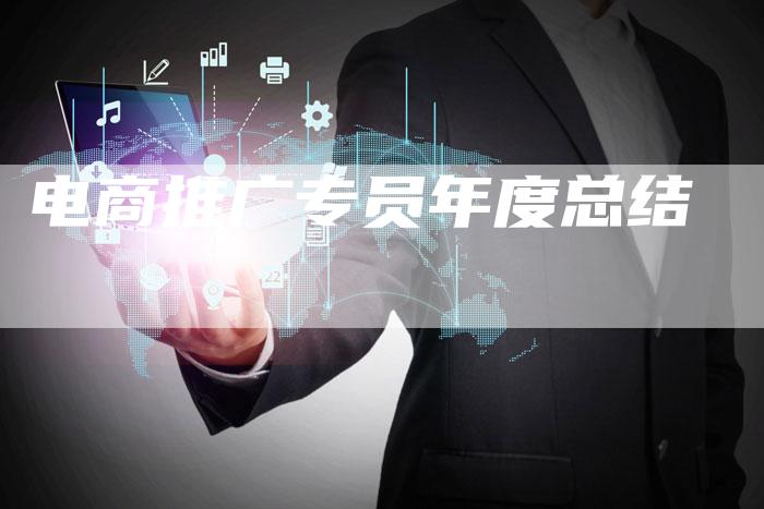 电商推广专员年度总结-想发外链网