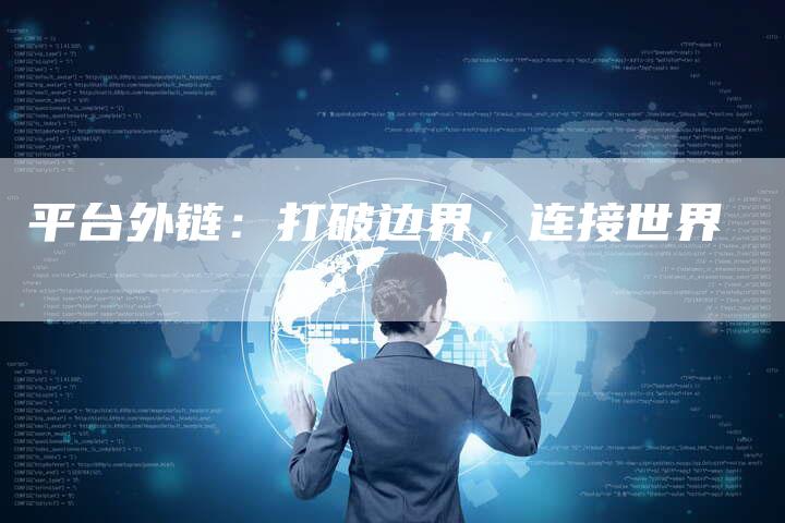 平台外链:打破边界,连接世界-想发外链网