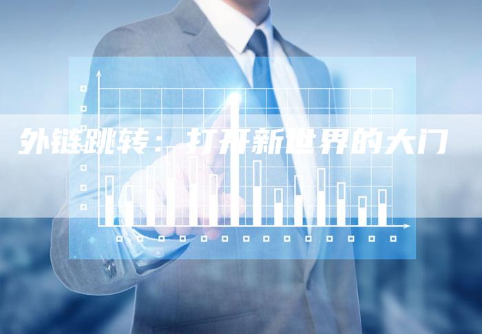 外链跳转:打开新世界的大门-想发外链网