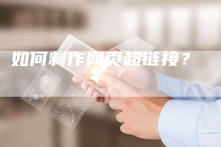 如何制作网页超链接?-想发外链网