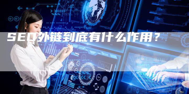 SEO外链到底有什么作用?-想发外链网