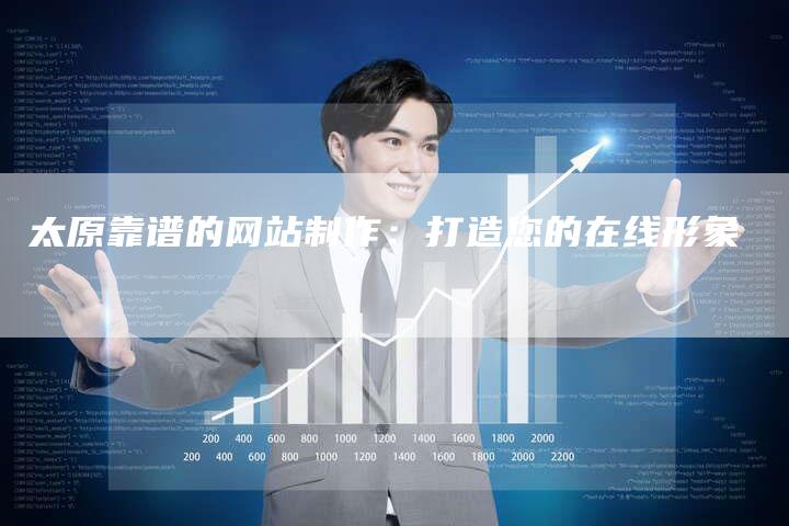 太原靠谱的网站制作:打造您的在线形象-想发外链网