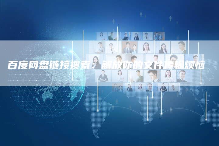 百度网盘链接搜索：解放你的文件传输烦恼