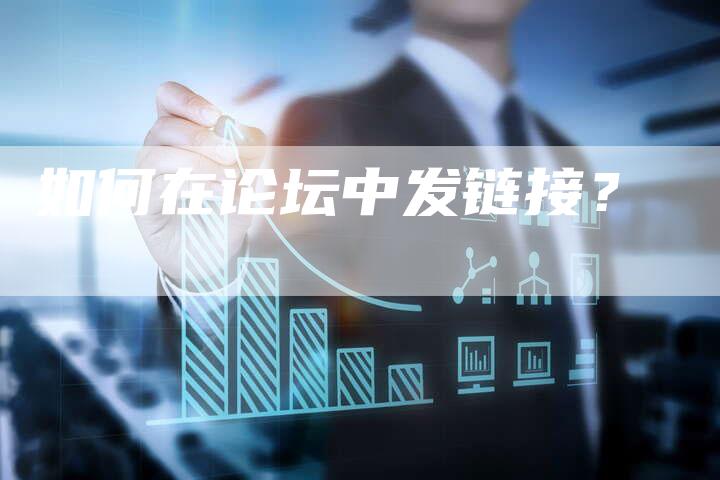如何在论坛中发链接?-想发外链网