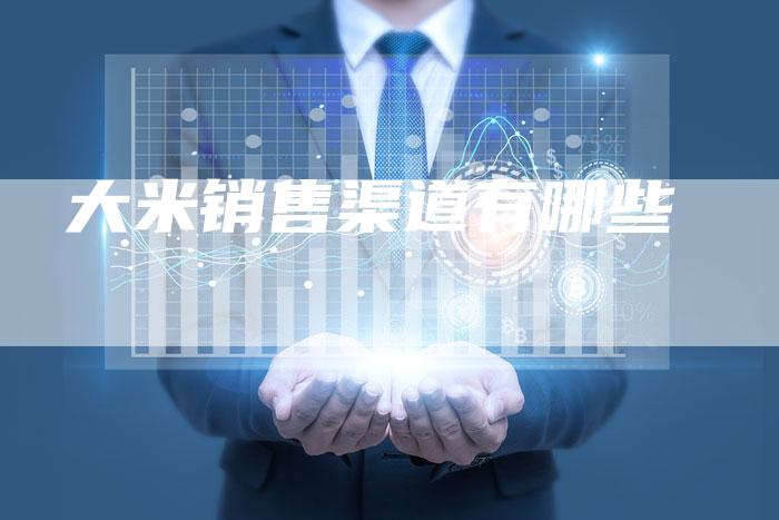 大米销售渠道有哪些-想发外链网