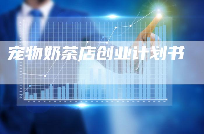 宠物奶茶店创业计划书-想发外链网