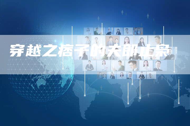 穿越之痞子的夫郎止枭-想发外链网