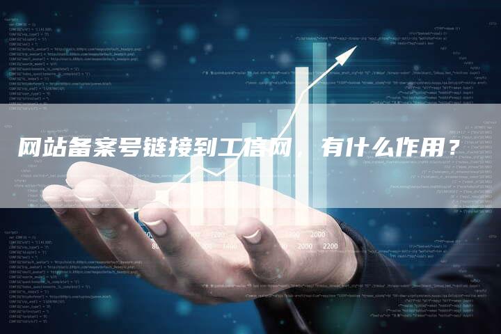 网站备案号链接到工信网,有什么作用?-想发外链网