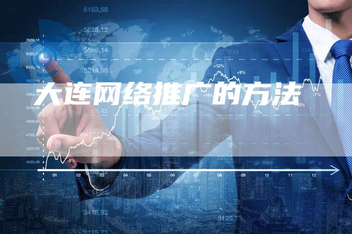 大连网络推广的方法-想发外链网