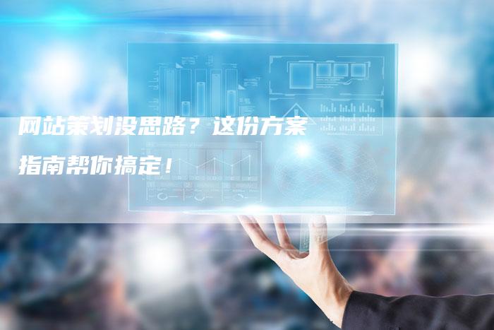 网站策划没思路?这份方案指南帮你搞定!-想发外链网