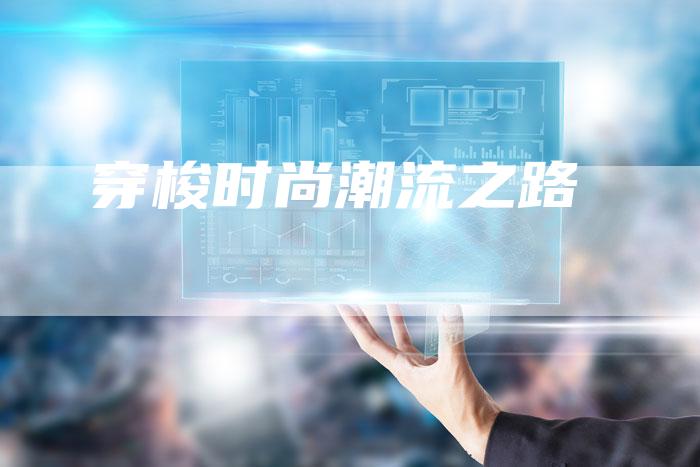 穿梭时尚潮流之路-想发外链网