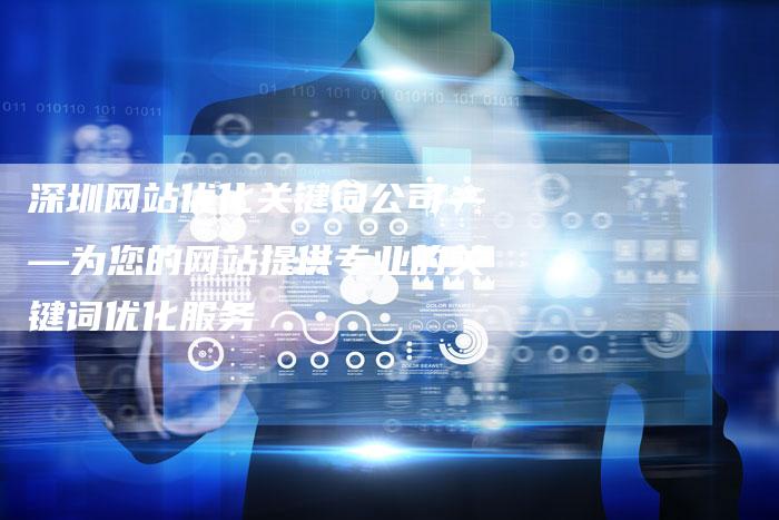 深圳网站优化关键词公司——为您的网站提供专业的关键词优化服务-想发外链网