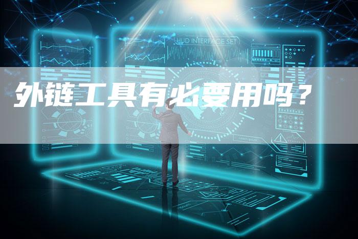 外链工具有必要用吗？