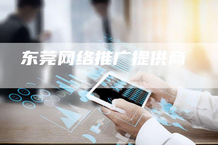东莞网络推广提供商-想发外链网