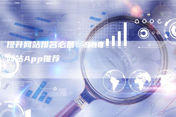 提升网站排名必备:SEO网站App推荐-想发外链网