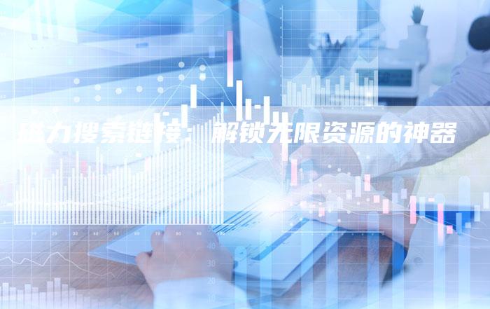 磁力搜索链接:解锁无限资源的神器-想发外链网