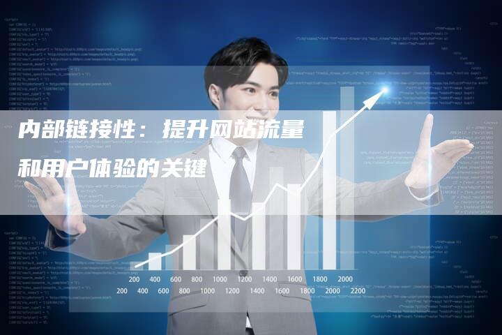 内部链接性：提升网站流量和用户体验的关键
