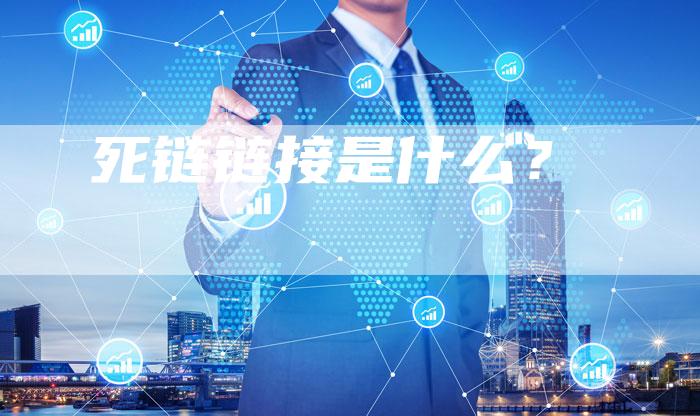 死链链接是什么?-想发外链网