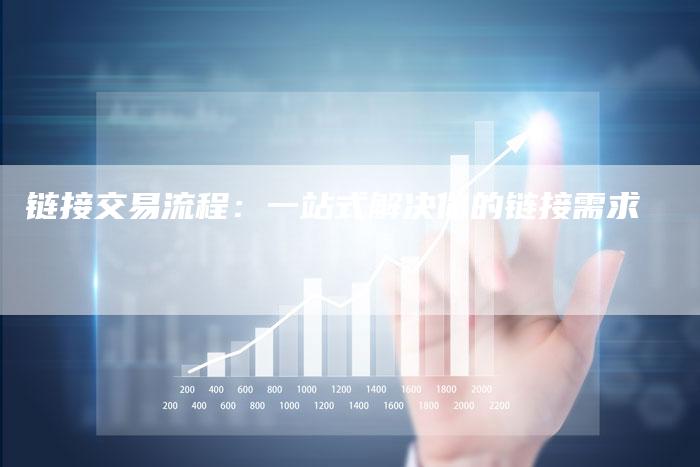 链接交易流程:一站式解决你的链接需求-想发外链网