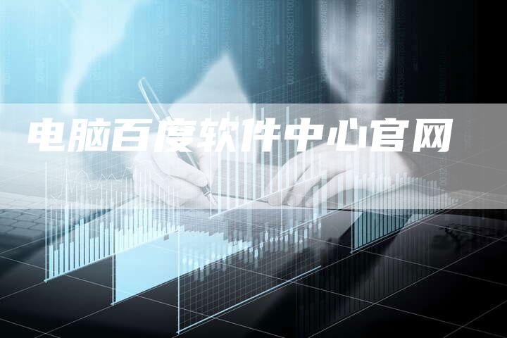 电脑百度软件中心官网-想发外链网